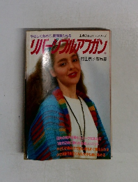 リバータブルアフガン