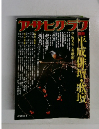 アサヒグラフ　1992年12月25日号