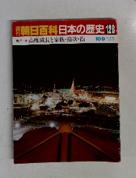 朝日百科日本の歴史128　10月9日号