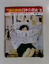 朝日百科　日本の歴史129　10月16日号