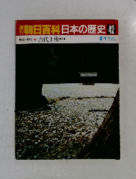 朝日百科　日本の歴史 42 古代王権
