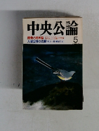 中央公論　1995年5月号