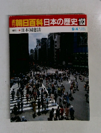 朝日百科日本の歴史　123　現代日本国憲法　9/4
