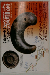 信濃路　47　昭和60年1月号
