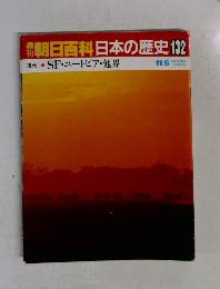 朝日百科日本の歴史132　11月6日号