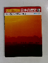 朝日百科日本の歴史132　11月6日号