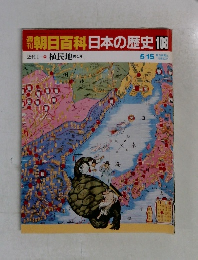 朝日百科日本の歴史108　5月15日号