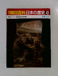朝日百科日本の歴史43　2月8日号