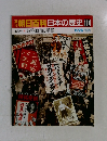 朝日百科日本の歴史114　6月26日号