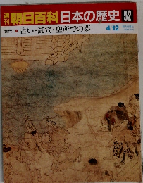 朝日百科日本の歴史52　4月12日号