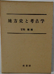 地方史と考古学