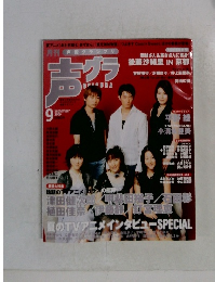 月刊声優グランプリ　2006年9月号