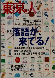 東京人　2005年9月号　