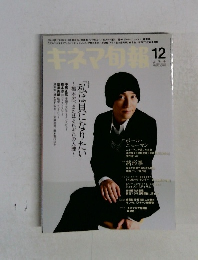 キネマ旬報　No. 1521 2008年12月号