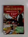 日本のホテル