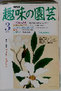 趣味の園芸　平成3年3月号　