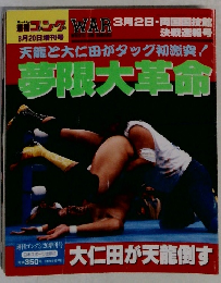 ゴング 3月2日　WAR