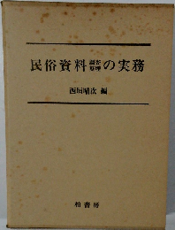 民俗資料の実務
