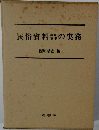 民俗資料の実務