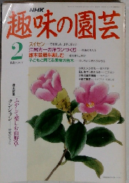 趣味の園芸　2月号