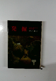発掘