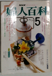 婦人百科　5月