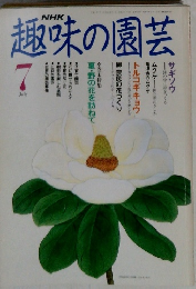 趣味の園芸　７月