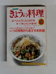 きょうの料理　1990　9