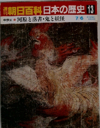 朝日百科日本の歴史13