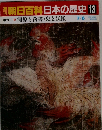 朝日百科日本の歴史13