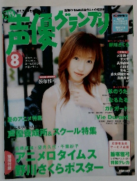 声優グランプリ　2003年8月