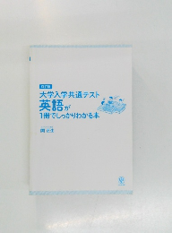 大学入学共通テスト英語が1冊でしっかりわかる本