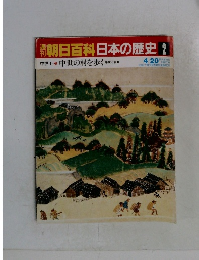 朝日百科日本の歴史2　 中世の村を歩く