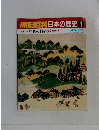 朝日百科日本の歴史2　 中世の村を歩く