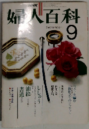 婦人百科　9月号