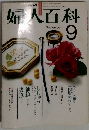 婦人百科　9月号