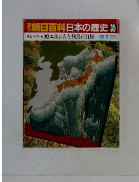朝日百科日本の歴史 35