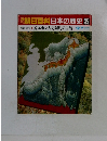 朝日百科日本の歴史 35