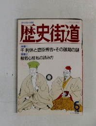 歴史街道　1994年6月号