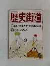 歴史街道　1994年6月号