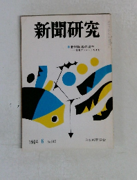 新聞研究　1994年6月号　