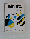 新聞研究　1994年6月号　