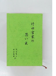 竹田富家の思い出