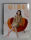 婦人画報　1997　4
