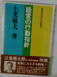 経営の行動指針