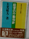 経営の行動指針