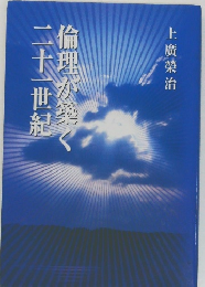 倫理が築く二十一世紀