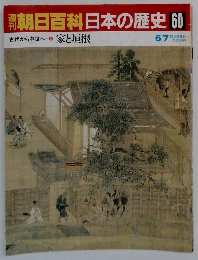 朝日百科日本の歴史　60　家と垣根