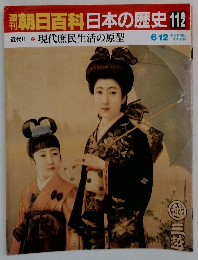 朝日百科日本の歴史　112　現代庶民生活の原型