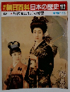 朝日百科日本の歴史　112　現代庶民生活の原型